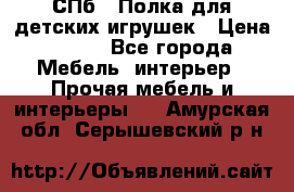 СПб   Полка для детских игрушек › Цена ­ 300 - Все города Мебель, интерьер » Прочая мебель и интерьеры   . Амурская обл.,Серышевский р-н